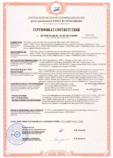 Сертификат на огнестойкие кабельные линии и комплектующие (ОКЛ E90) c 23.11.2018 по 22.11.2023